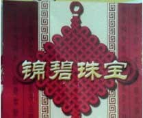 锦碧珠宝