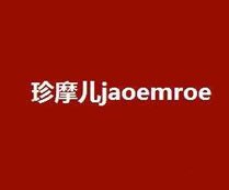 珍摩儿