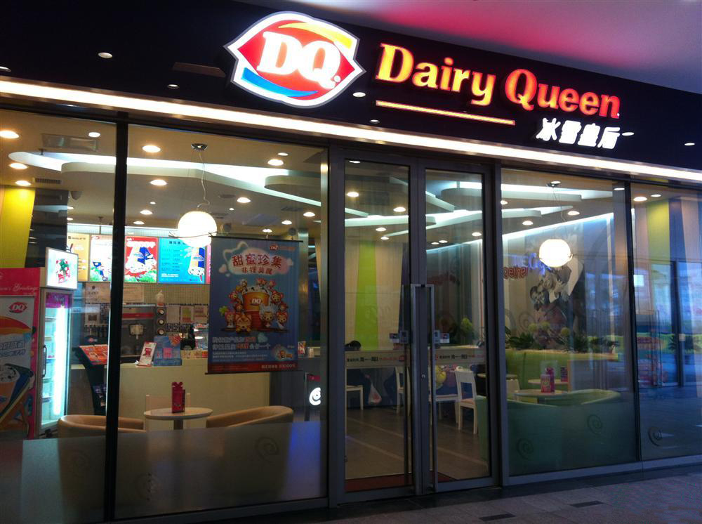 dq冰雪皇后 (dairy queen)