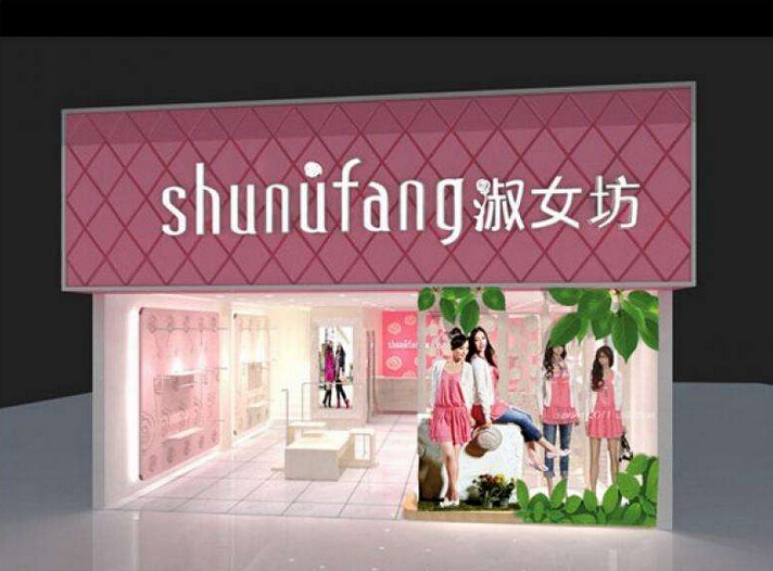 十八淑女坊 (shunufang)
