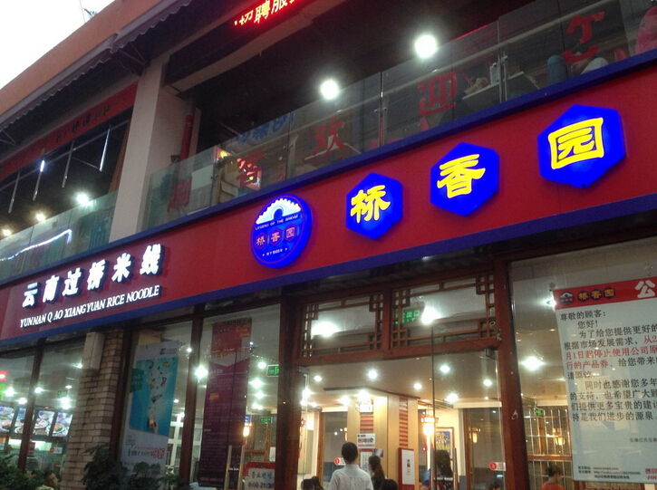 桥香园 