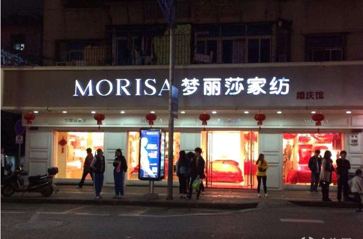 梦丽莎家纺 (morisa)