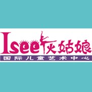 Isee灰姑娘国际儿童艺术中心