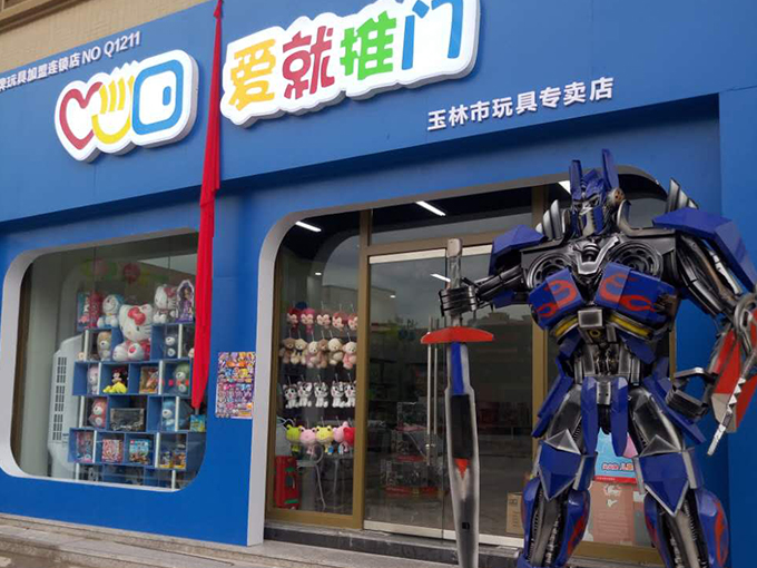 爱就推门玩具店