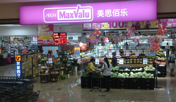 美思佰乐 (maxvalu)