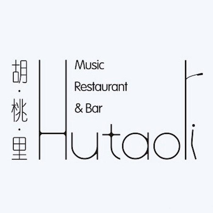 胡桃里音乐酒馆(Hutaoli Music Restaurant&Bar)