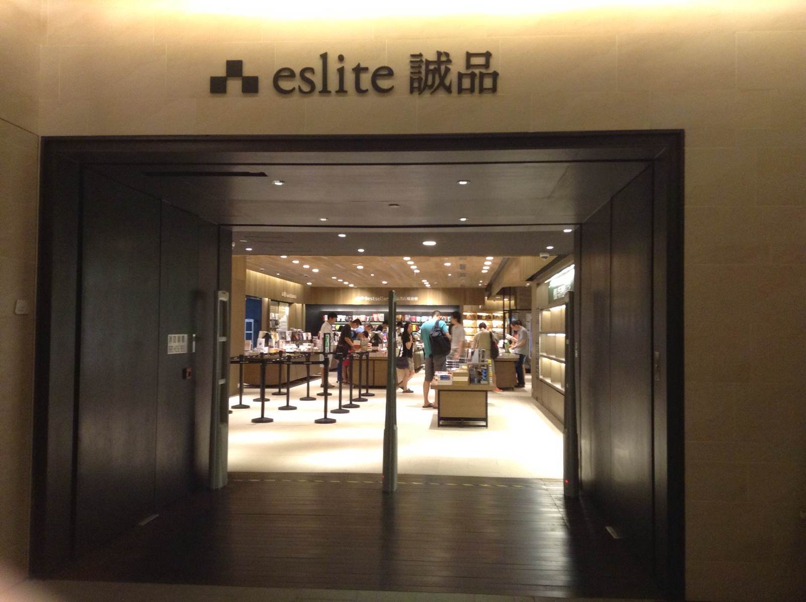 诚品书店 (eslite bookstore)