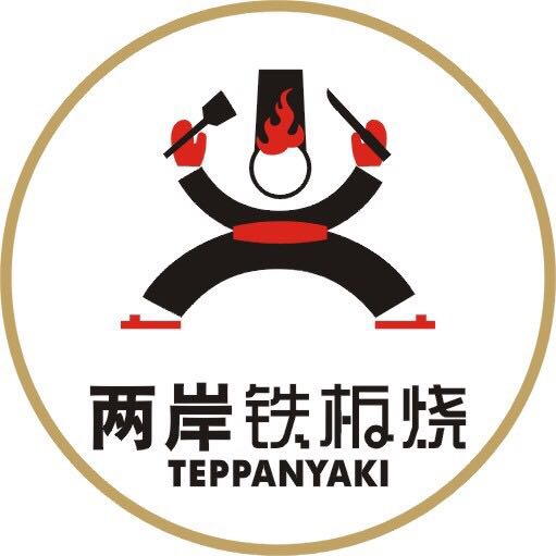 两岸铁板烧