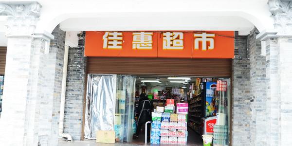 佳惠超市(jiahui supermarket)