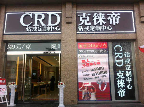 克徕帝 (crd)