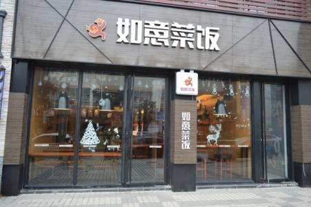 如意菜饭 (ruyi cafe)