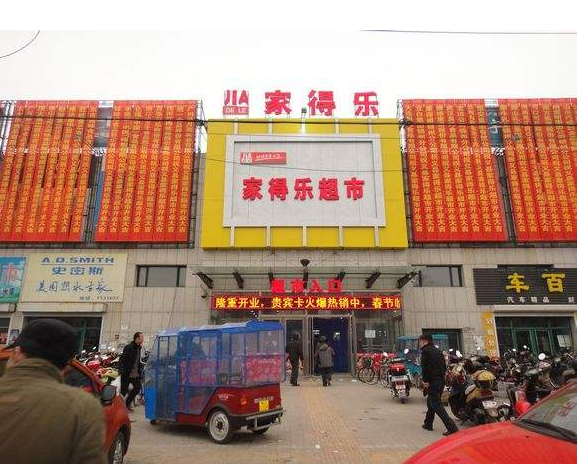 家得乐超市