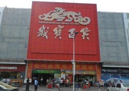 岁宝百货