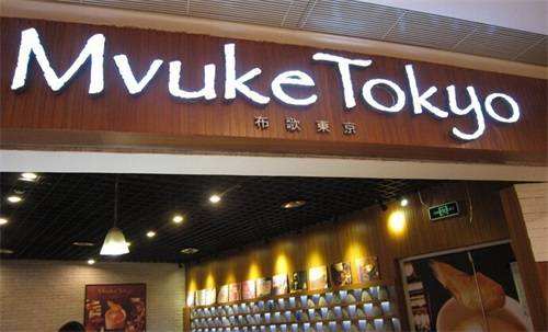 布歌东京 (mvuke tokyo,mvuke布歌)