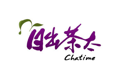 日出茶太 (chatime)