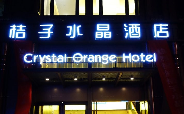 桔子水晶酒店(crystal orange hotel)