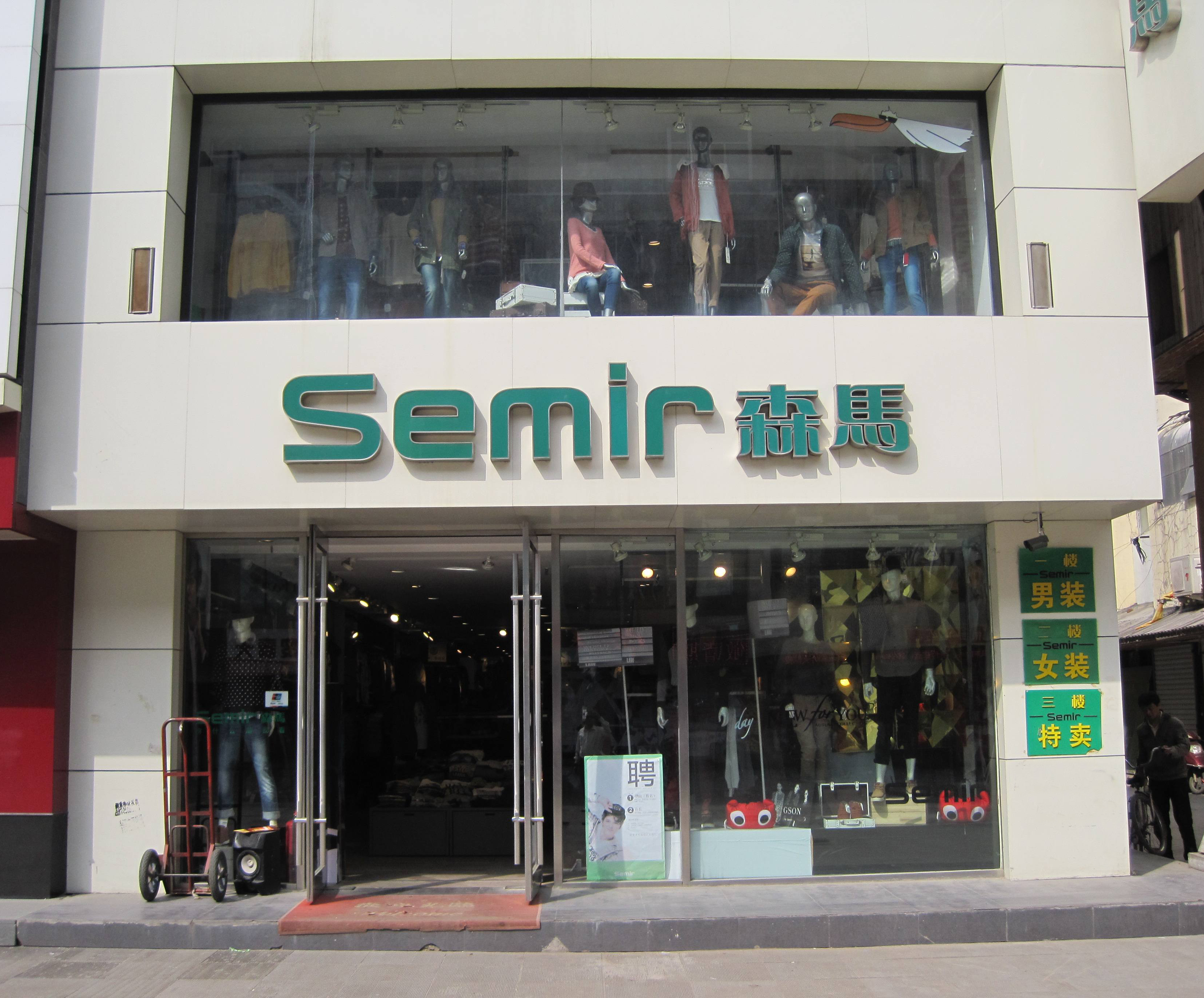 森马(semir)