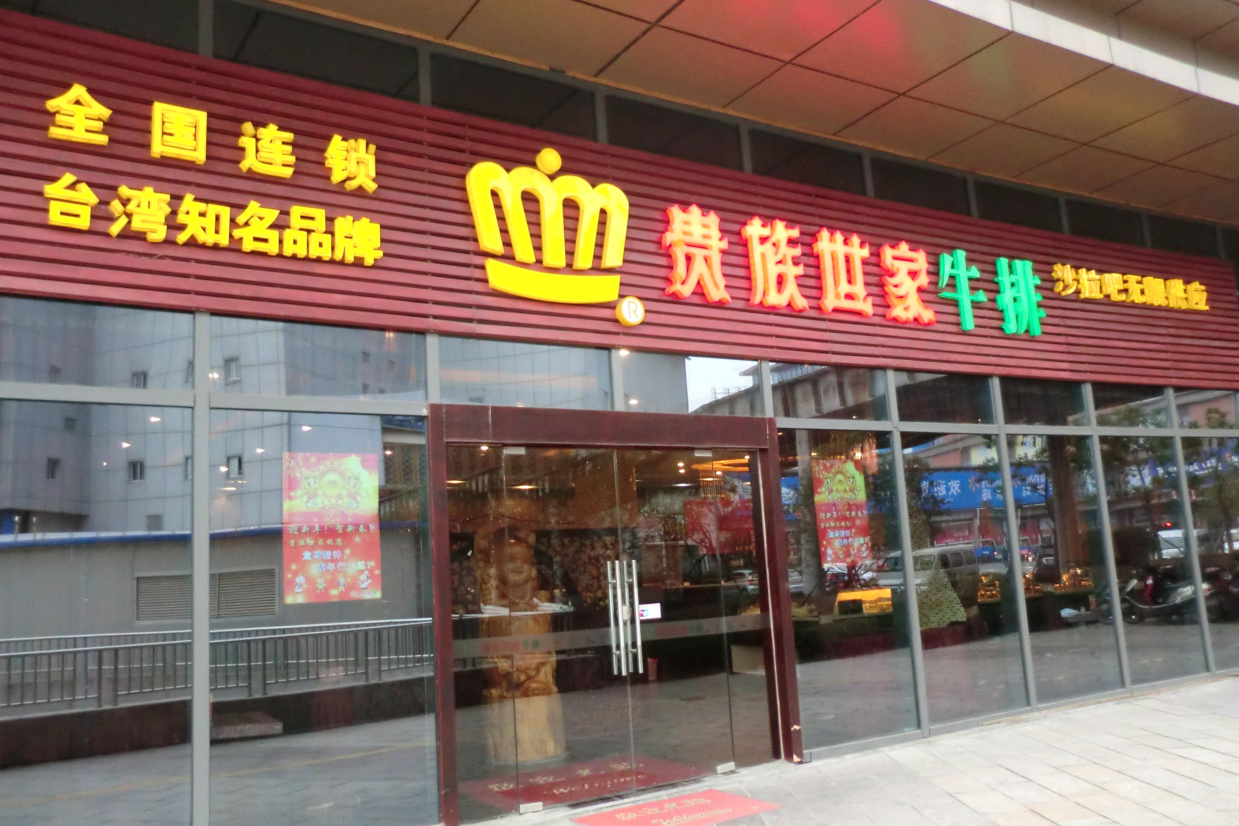 台鼎世家牛排加盟