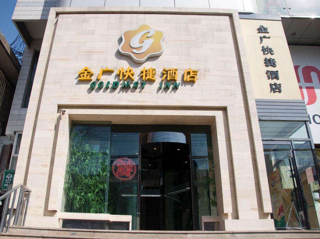金广快捷酒店