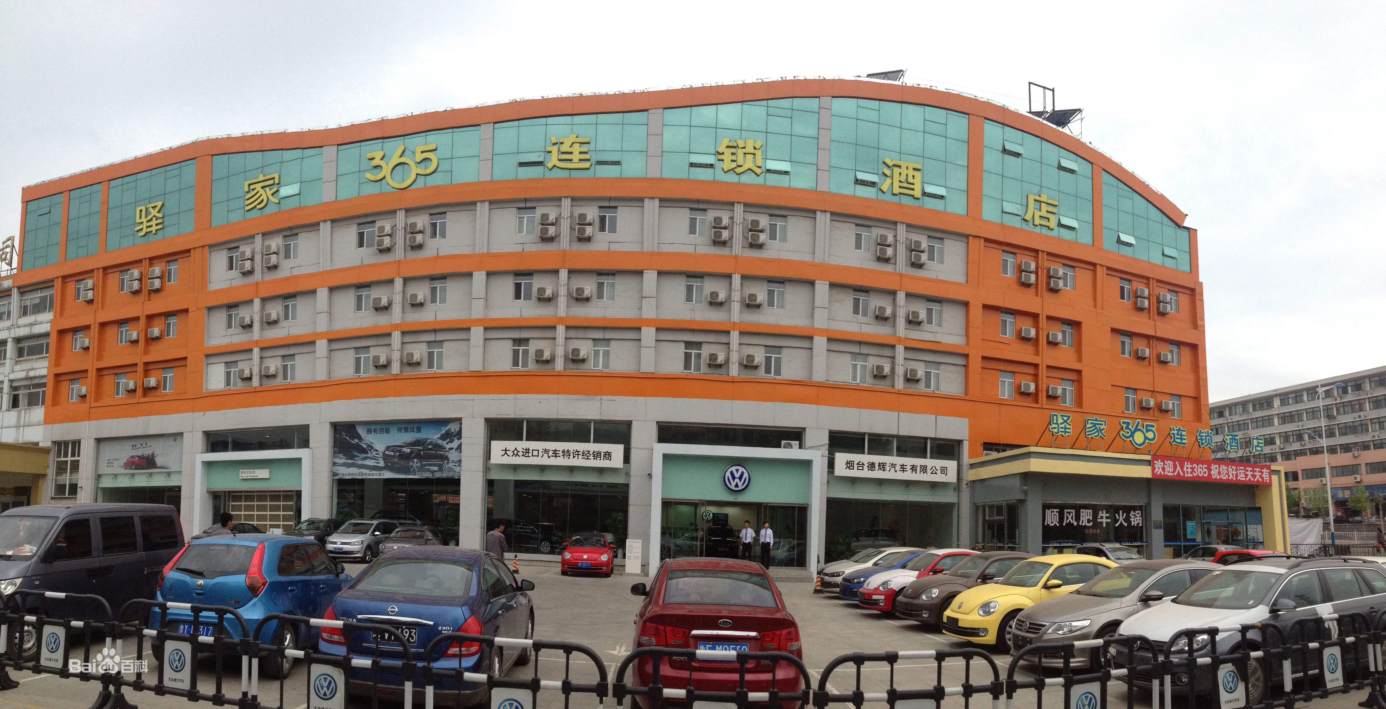 驿家365酒店