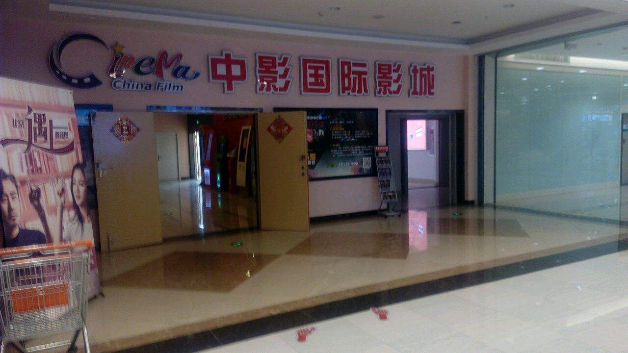 中影数字国际影城