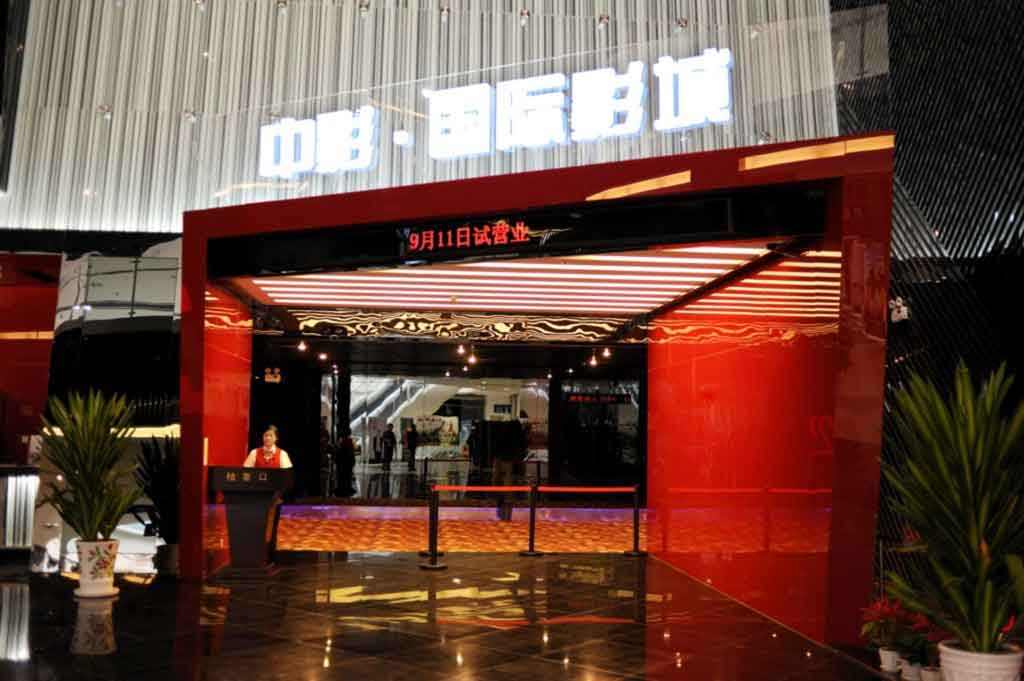 中影数字国际影城