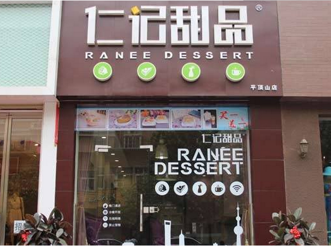 仁记甜品 (ren ji dessert)