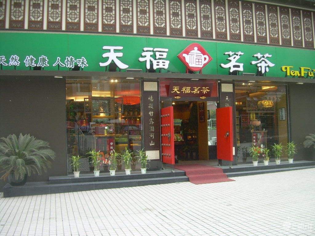 天福茗茶 (tenfu"tea)