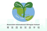 品牌库 青苗国际幼儿园  北京朝阳青苗国际双语学校 若是该品牌的拓展