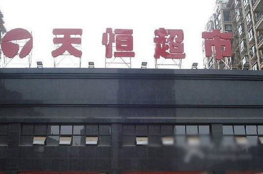 天恒超市 (tianheng)