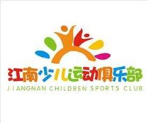 江南少儿运动俱乐部(Jiangnan children)