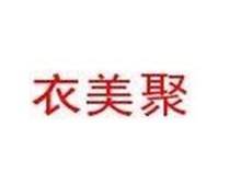 衣美聚