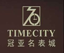 冠亚名表城