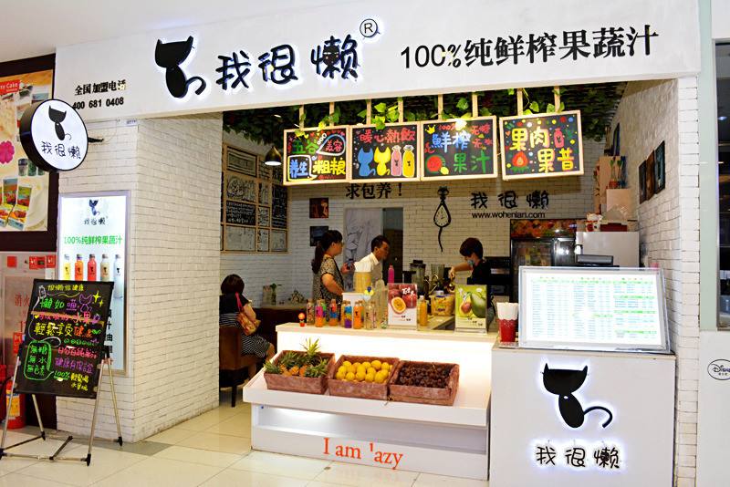我很懒鲜榨果汁