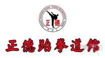 正德跆拳道俱乐部