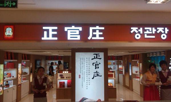 正官庄