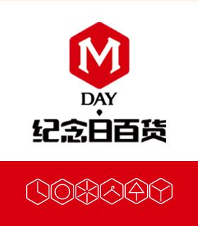 纪念日百货