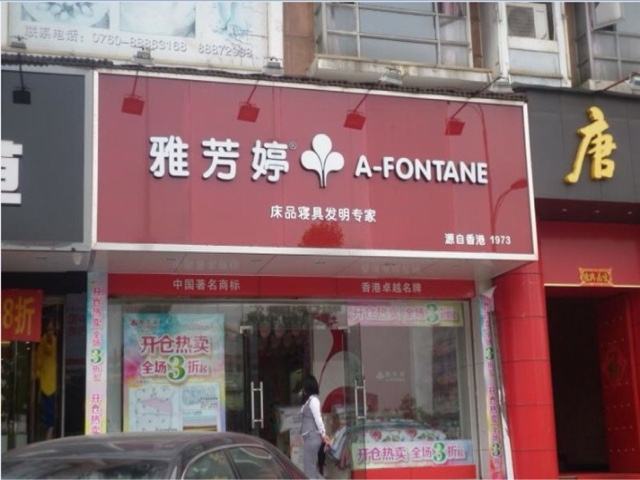 雅芳婷(afontane)