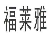 福莱雅