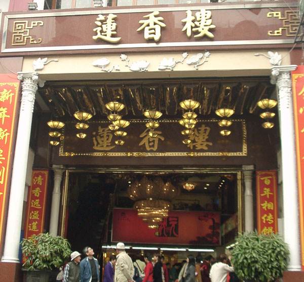 莲香楼