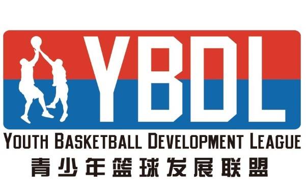 YBDL青少年篮球发展联盟