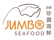 珍宝海鲜(JUMBO SEAFOOD)
