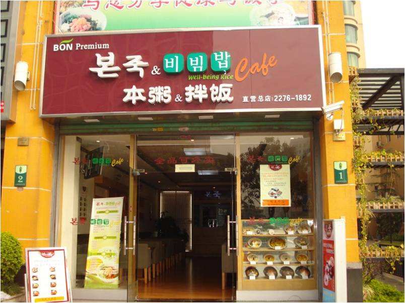 本粥拌饭 