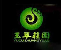 玉翠庄园