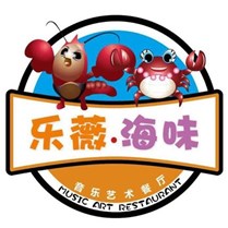 乐薇海味音乐艺术餐厅