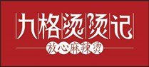 九格烫烫记