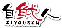 自鱿人
