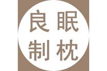 良眠制枕