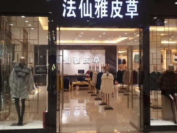 法仙雅皮草 (messina)