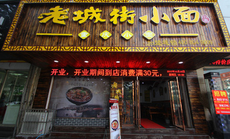 老城街小面
